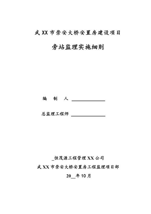 安置房建设项目旁站监理实施细则范本.doc