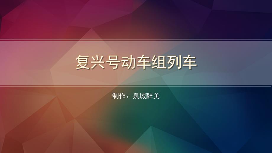 复兴号动车组PPT课件.ppt_第1页
