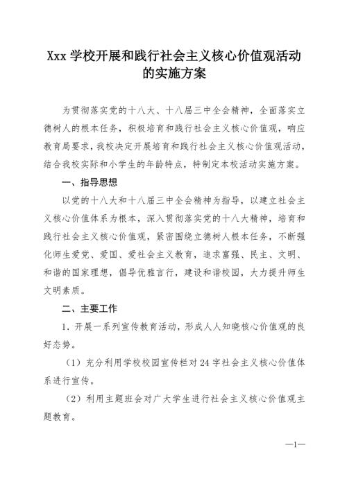 学校开展和践行社会主义核心价值观活动的实施方案.doc
