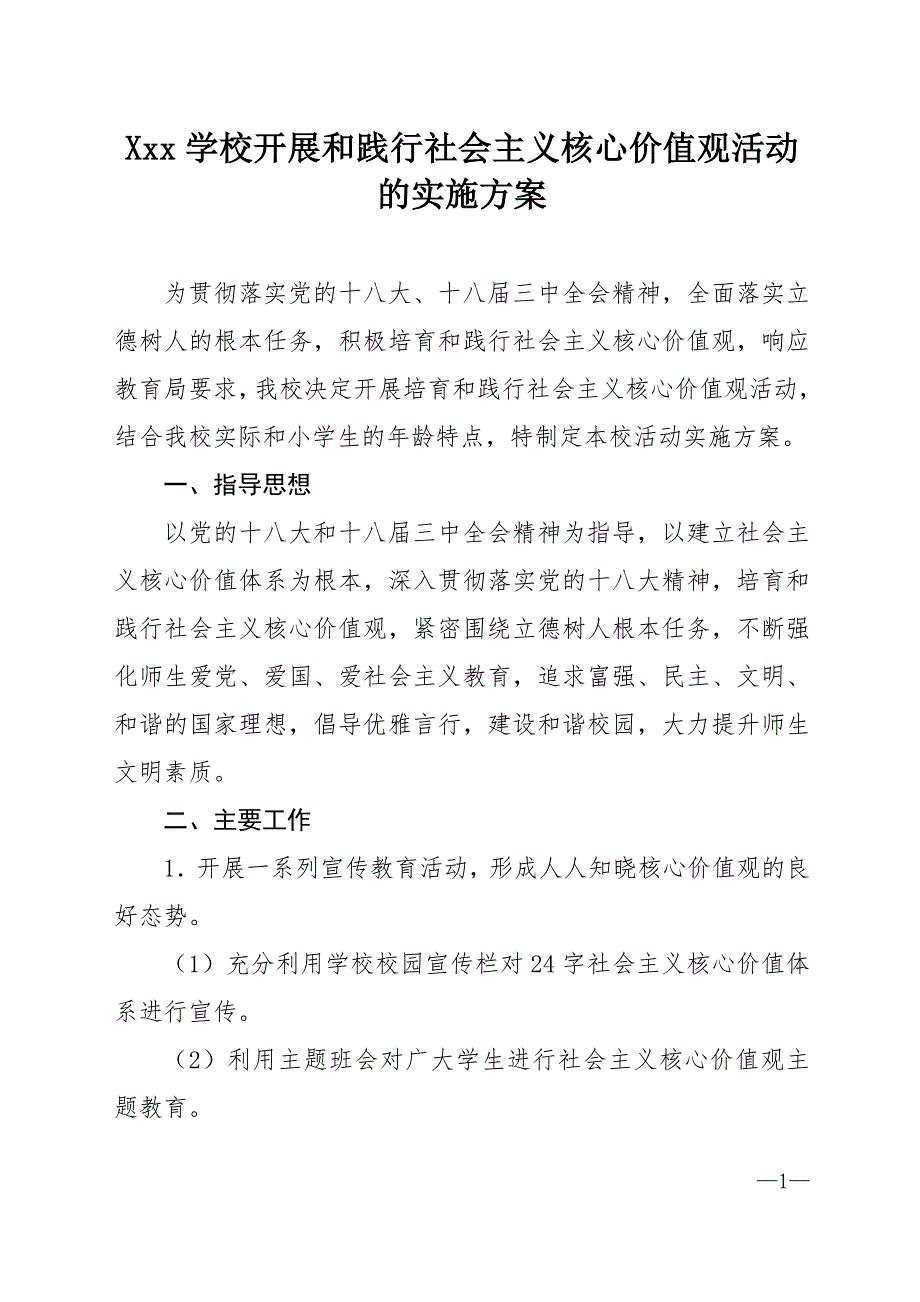 学校开展和践行社会主义核心价值观活动的实施方案.doc_第1页