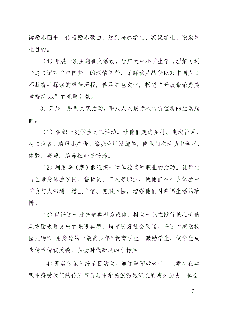 学校开展和践行社会主义核心价值观活动的实施方案.doc_第3页