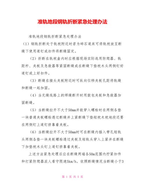 准轨地段钢轨折断紧急处理办法.doc
