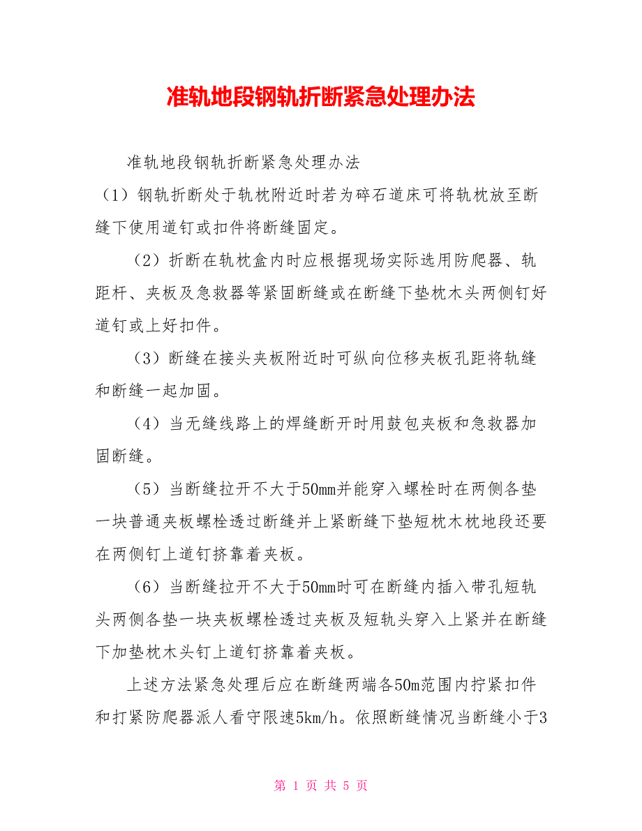 准轨地段钢轨折断紧急处理办法.doc_第1页