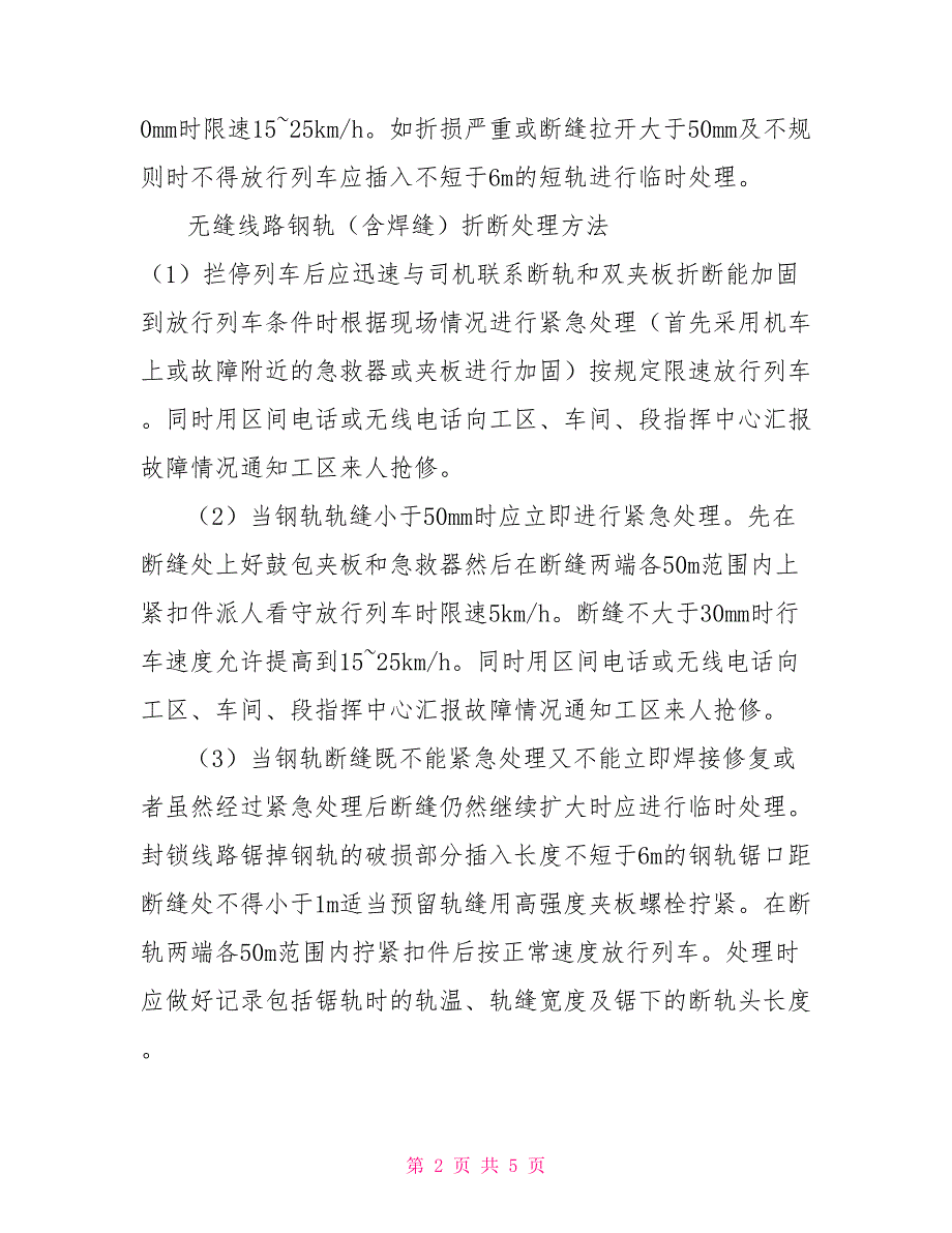 准轨地段钢轨折断紧急处理办法.doc_第2页