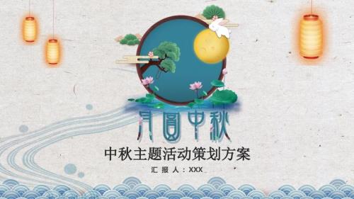 中节主题活动策划方案PPT模板.pptx