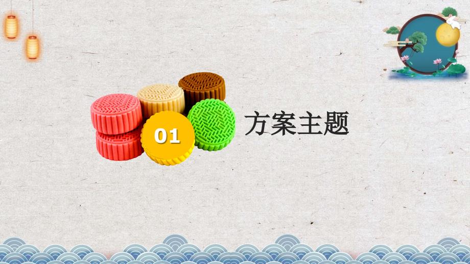 中节主题活动策划方案PPT模板.pptx_第3页