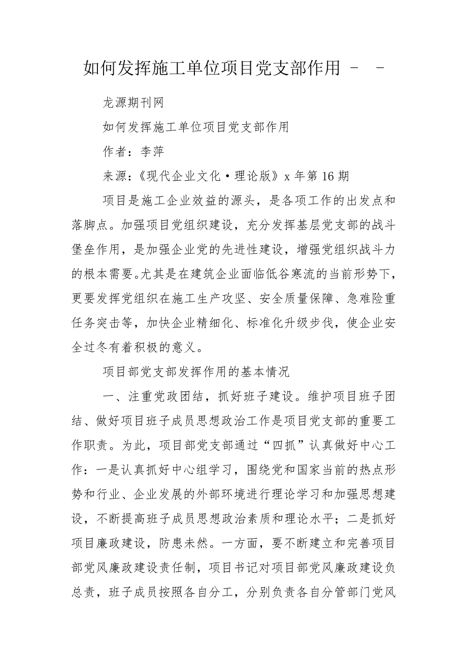 如何发挥施工单位项目党支部作用.doc_第1页