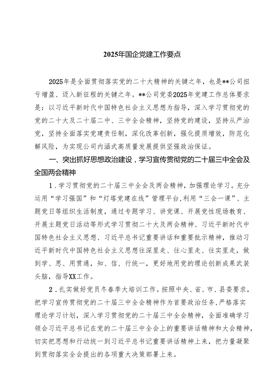2025年国企党建工作要点（精选五篇）.docx_第1页