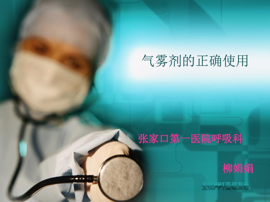 吸入剂的正确使用课件.ppt_第1页