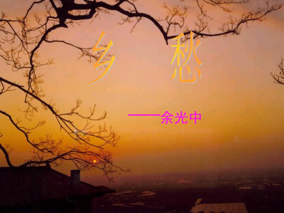余光中乡愁课件.ppt_第3页