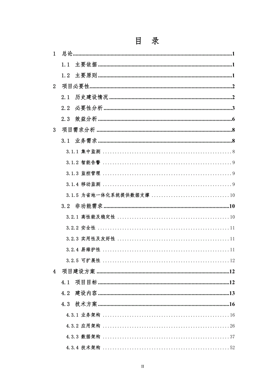 信息化项目可行性研究报告DOCX95页.docx_第3页