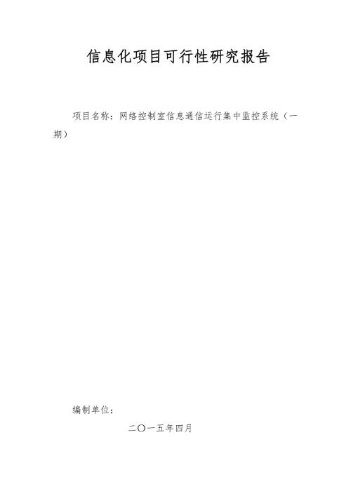信息化项目可行性研究报告DOCX95页.docx