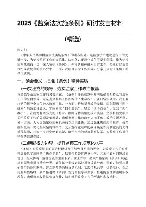 2025《监察法实施条例》研讨发言材料（精选）.docx
