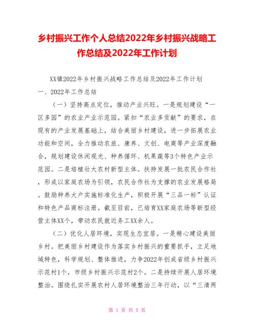 乡村振兴工作个人总结2022年乡村振兴战略工作总结及2022年工作计划.doc