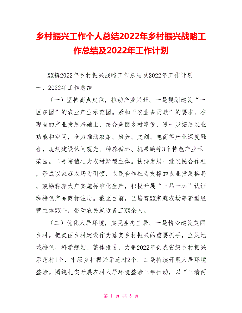 乡村振兴工作个人总结2022年乡村振兴战略工作总结及2022年工作计划.doc_第1页