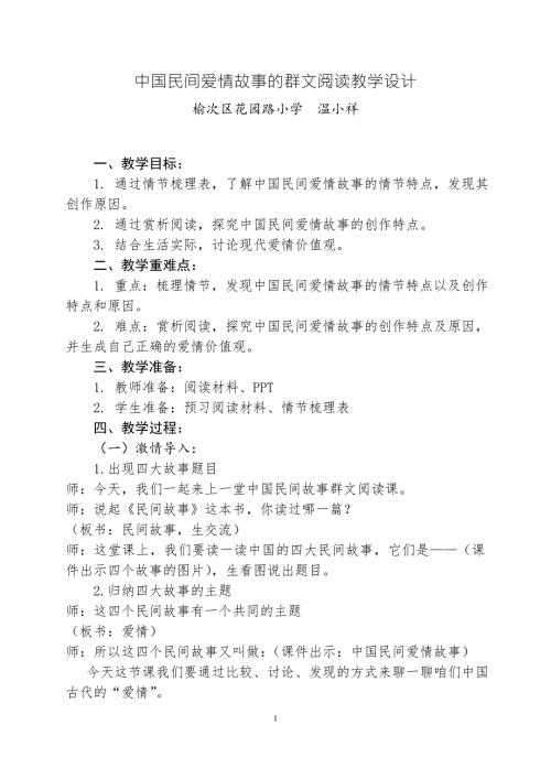 中国民间爱情故事群文阅读教学设计.doc