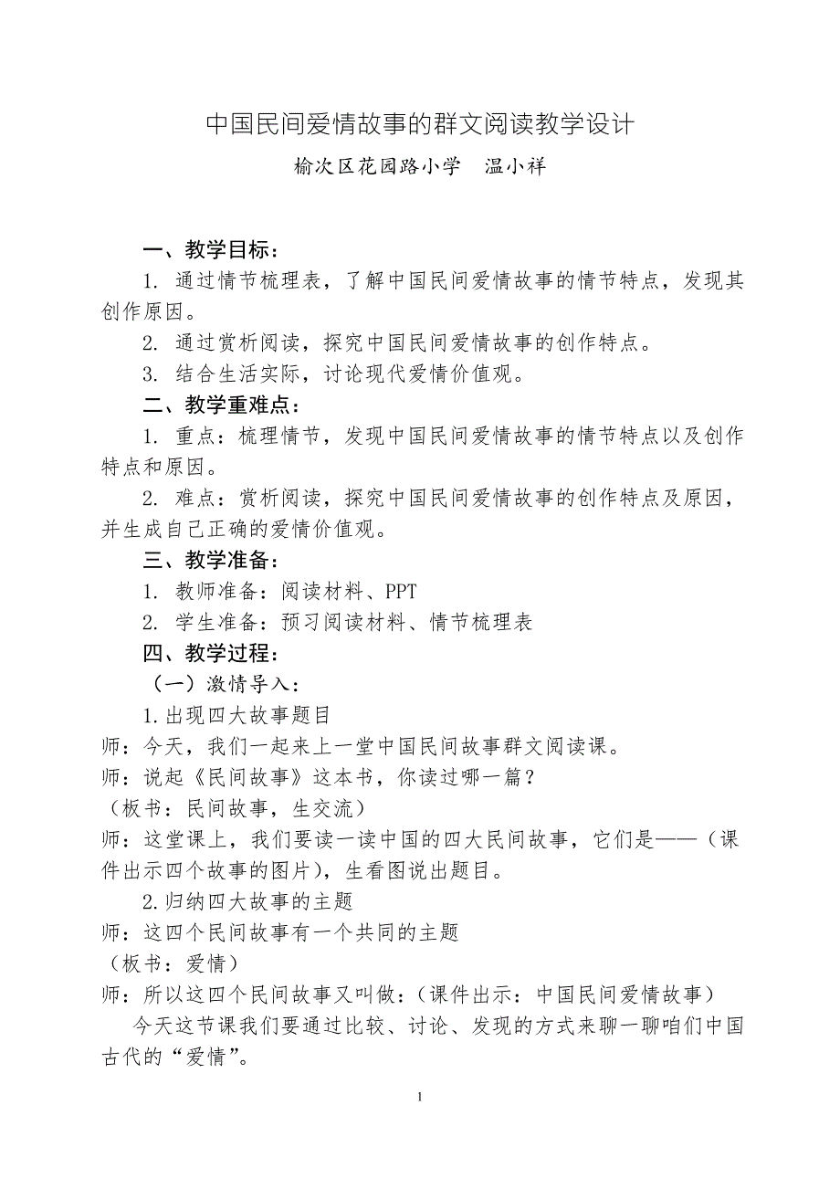中国民间爱情故事群文阅读教学设计.doc_第1页