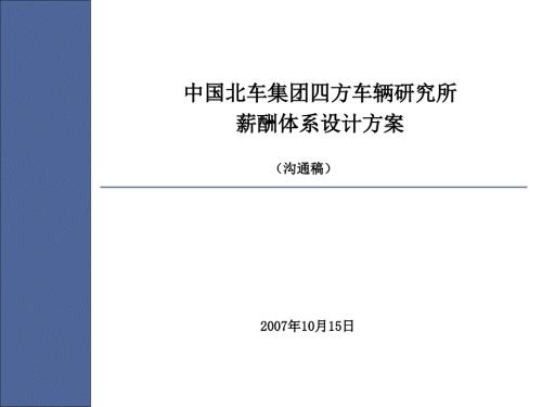 中国北车集团四方车辆研究所薪酬方案1015.ppt