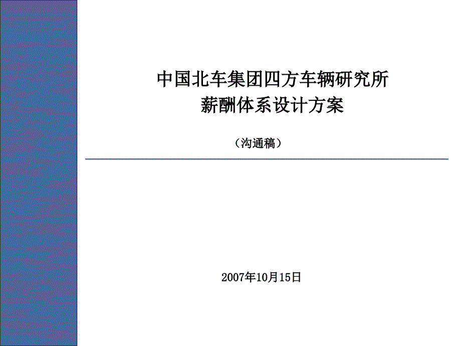 中国北车集团四方车辆研究所薪酬方案1015.ppt_第1页