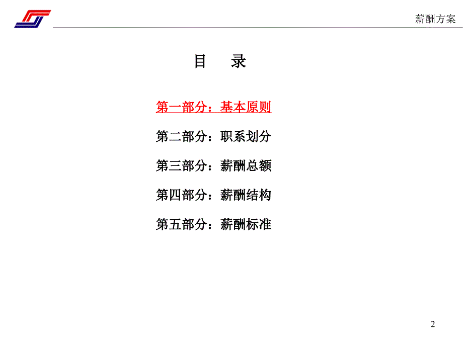 中国北车集团四方车辆研究所薪酬方案1015.ppt_第2页