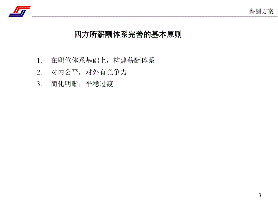 中国北车集团四方车辆研究所薪酬方案1015.ppt_第3页