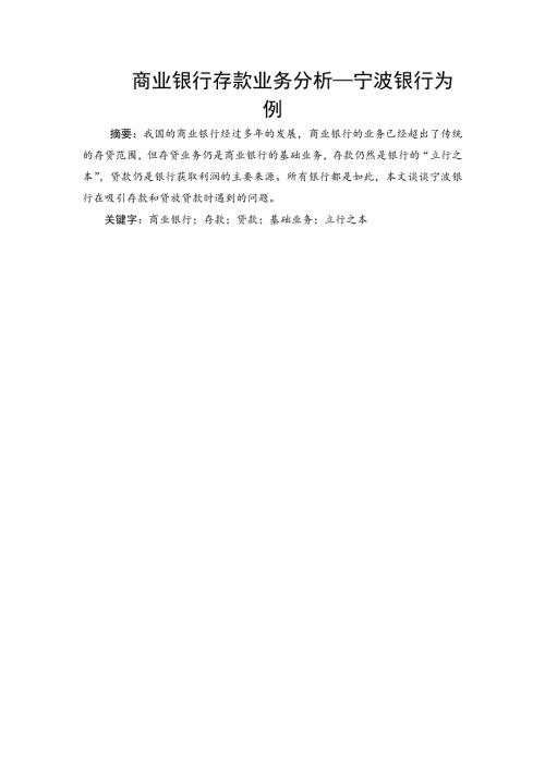 商业银行存款业务分析宁波银行为例陈罗军10人力2班.doc