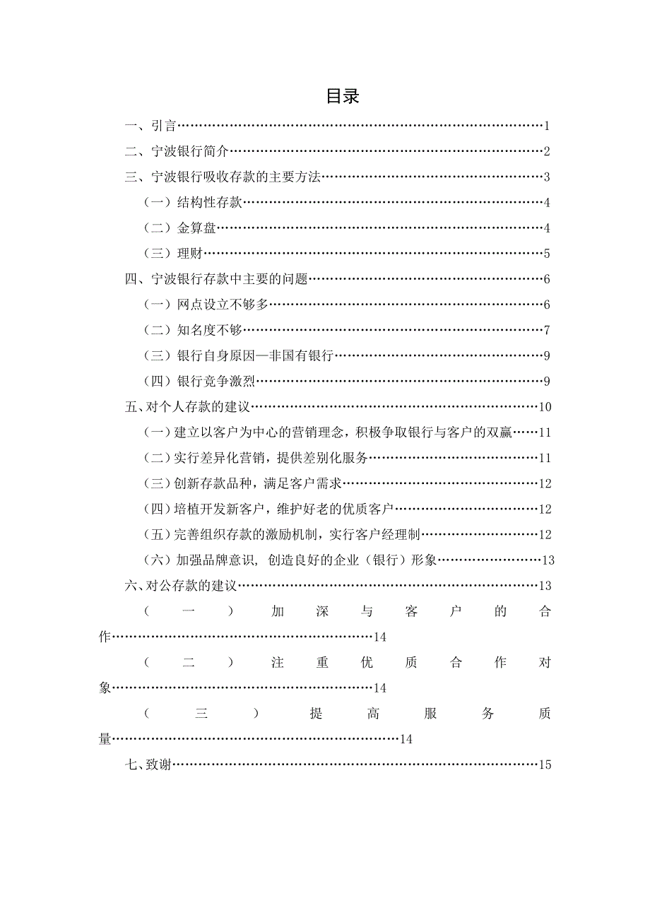 商业银行存款业务分析宁波银行为例陈罗军10人力2班.doc_第2页