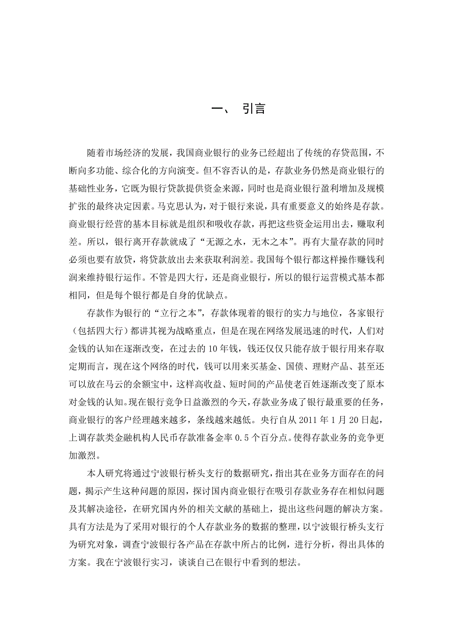 商业银行存款业务分析宁波银行为例陈罗军10人力2班.doc_第3页