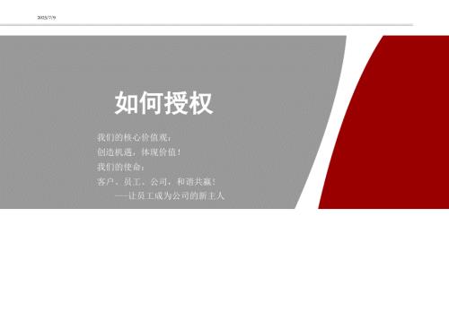 如何授权PPT课件.ppt