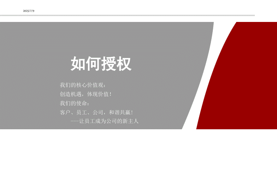 如何授权PPT课件.ppt_第1页