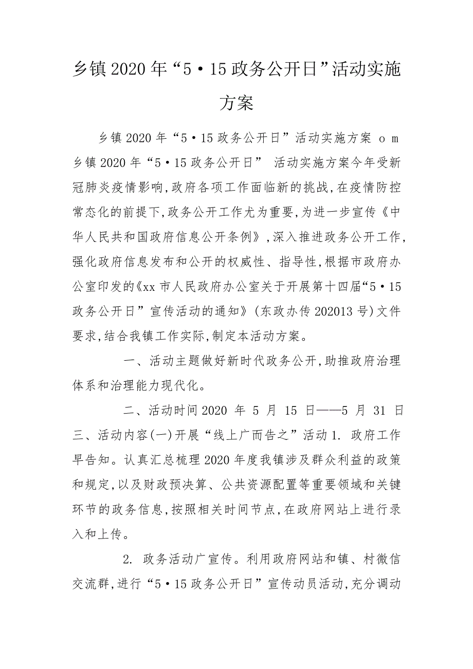 乡镇2020年515政务公开日活动实施方案.doc_第1页