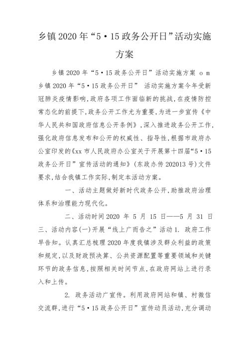 乡镇2020年515政务公开日活动实施方案.doc