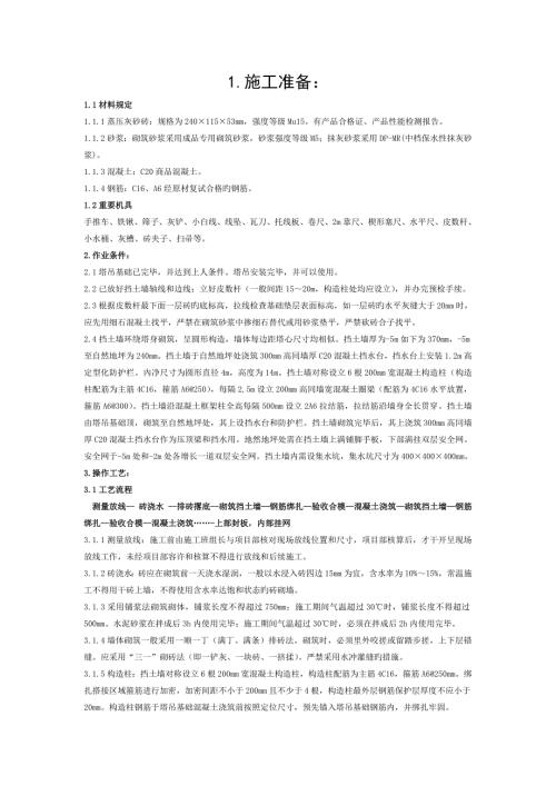 塔吊圆形挡土墙技术交底2.doc