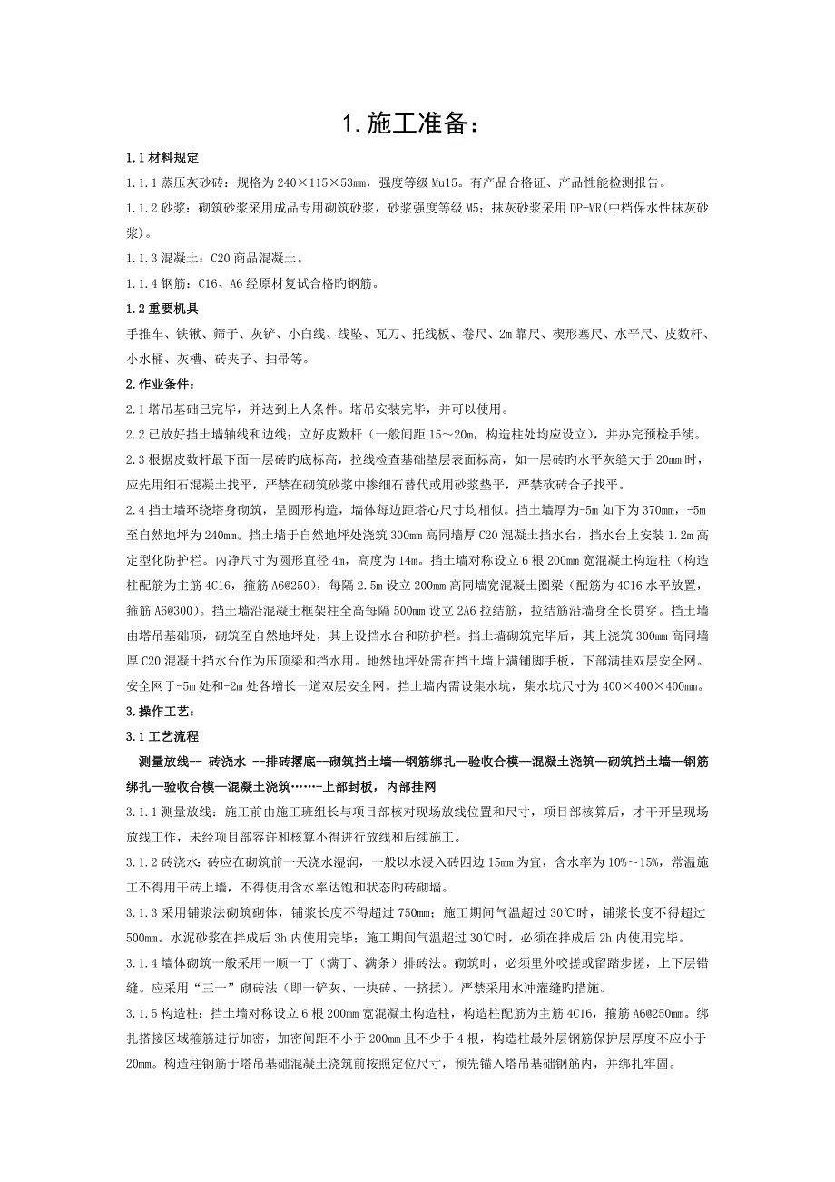 塔吊圆形挡土墙技术交底2.doc_第1页