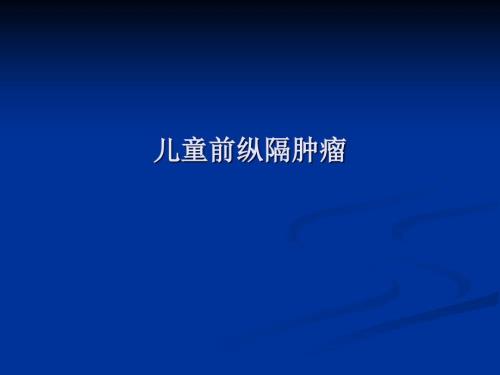 儿童前纵隔肿瘤.ppt