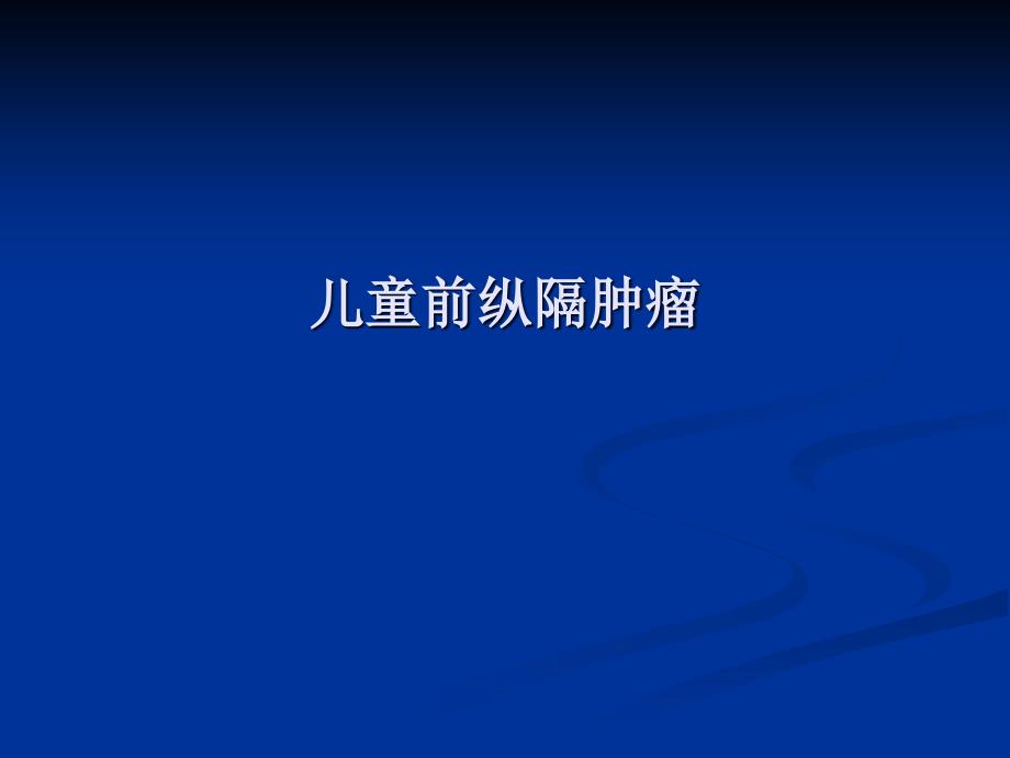 儿童前纵隔肿瘤.ppt_第1页