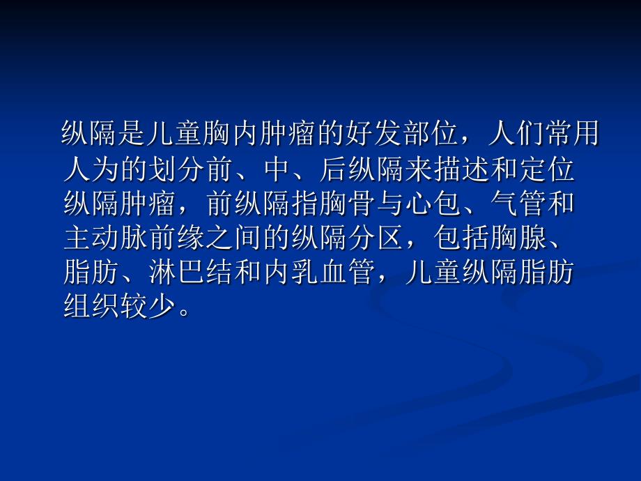 儿童前纵隔肿瘤.ppt_第2页