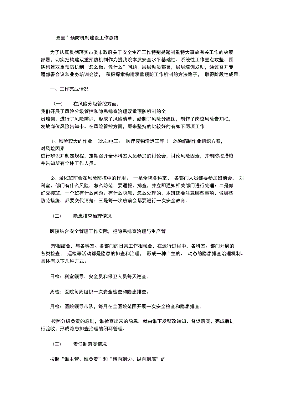 双重预防机制建设工作总结.doc_第1页