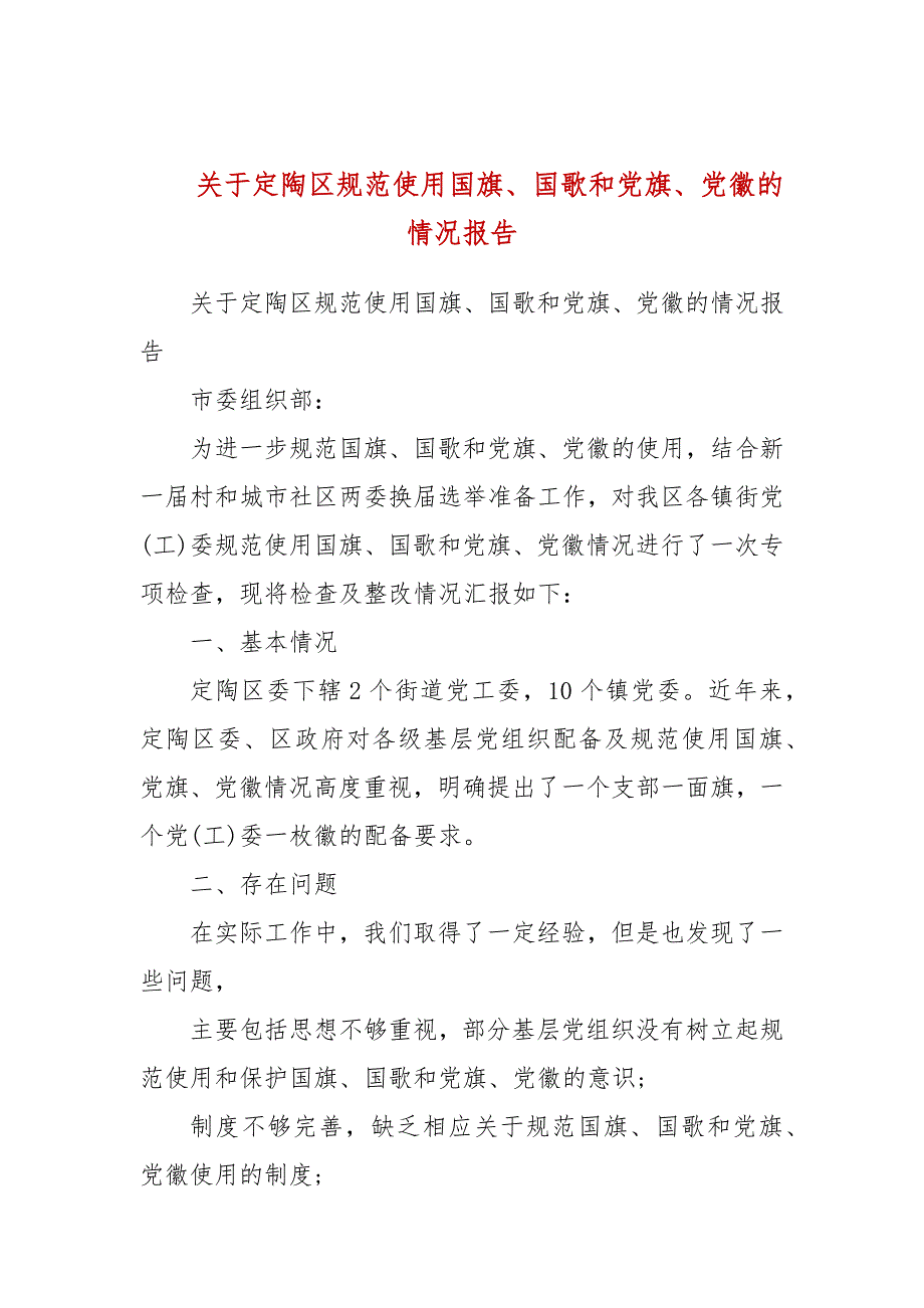 关于定陶区规范使用国旗国歌和党旗党徽的情况报告三.docx_第1页