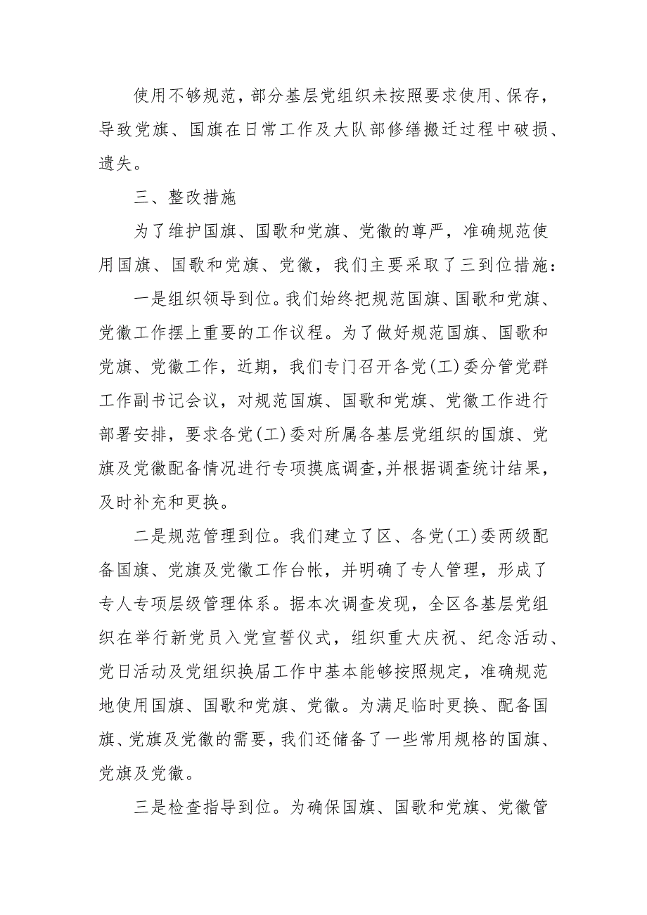 关于定陶区规范使用国旗国歌和党旗党徽的情况报告三.docx_第2页