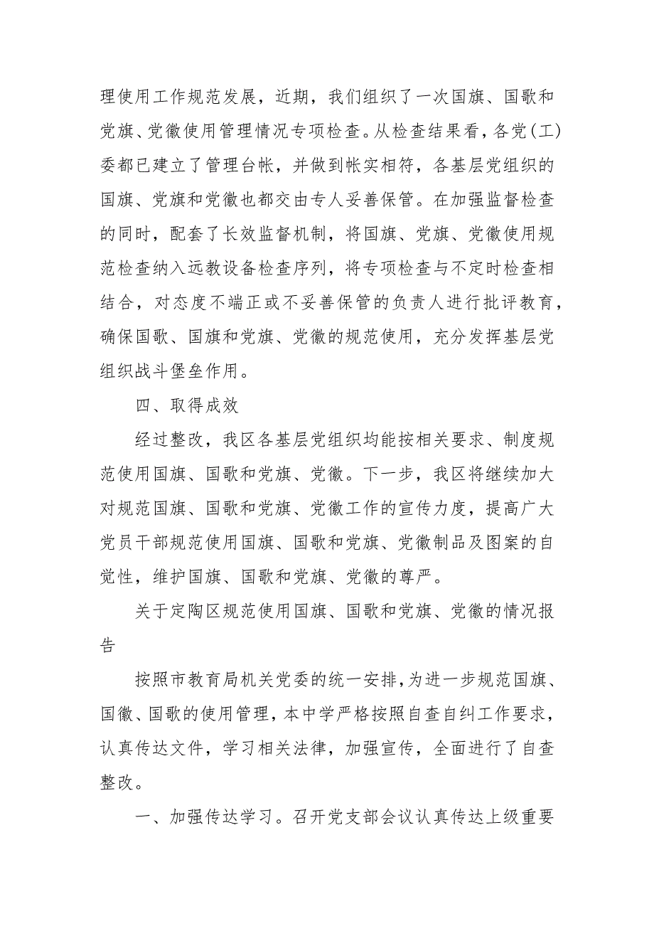 关于定陶区规范使用国旗国歌和党旗党徽的情况报告三.docx_第3页