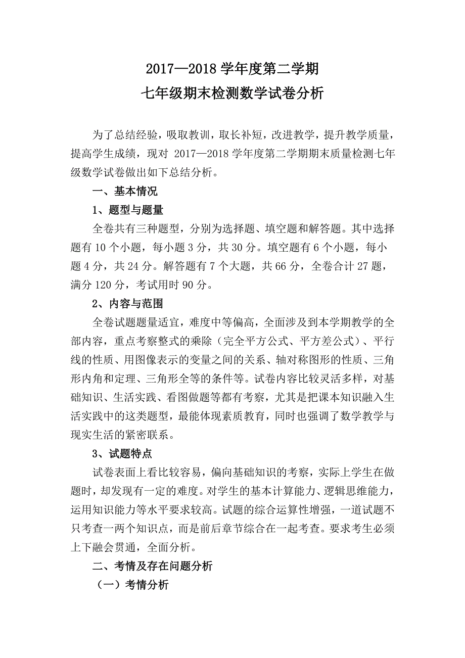 北师大版七年级下册数学试卷分析.doc_第1页