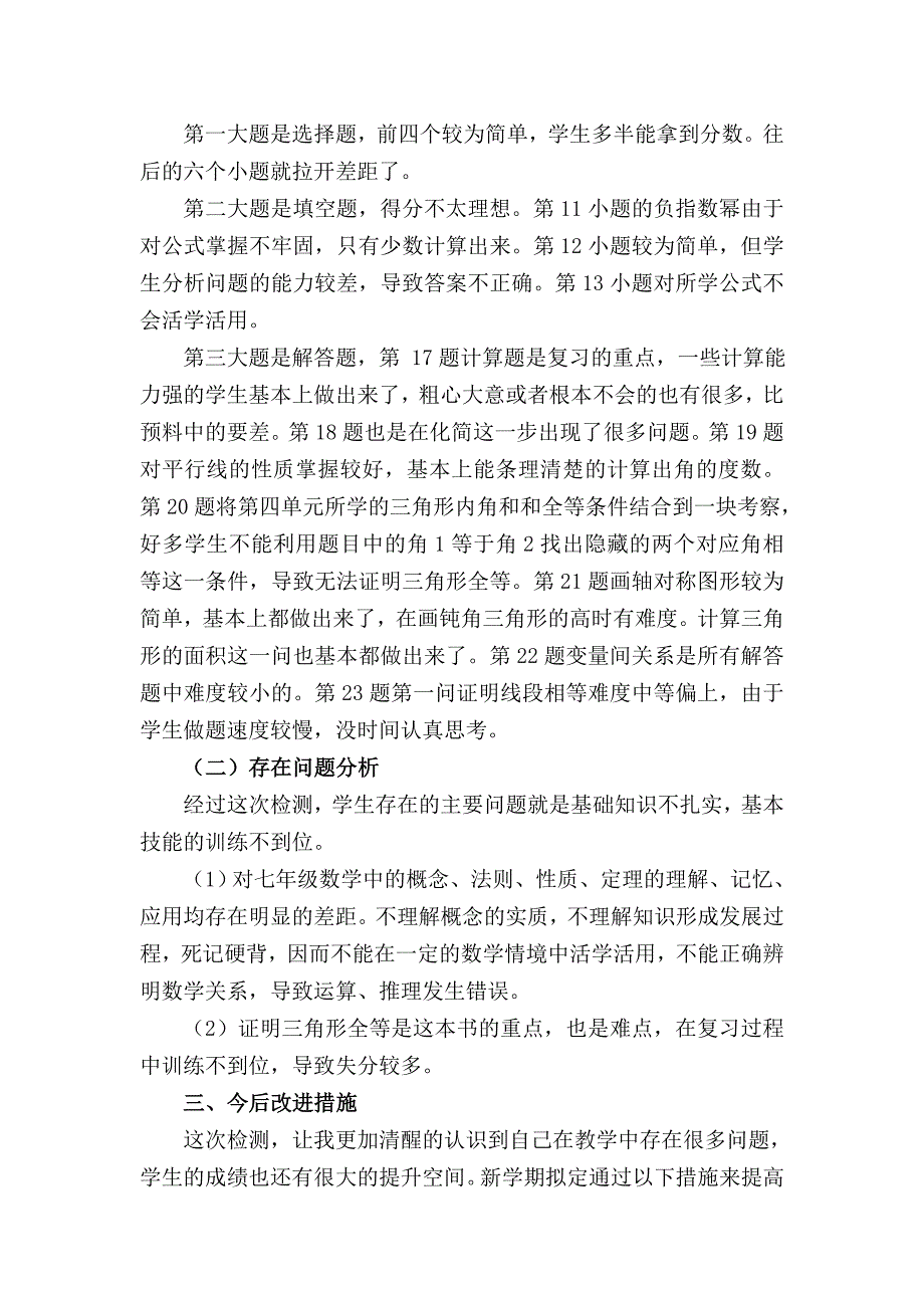 北师大版七年级下册数学试卷分析.doc_第2页