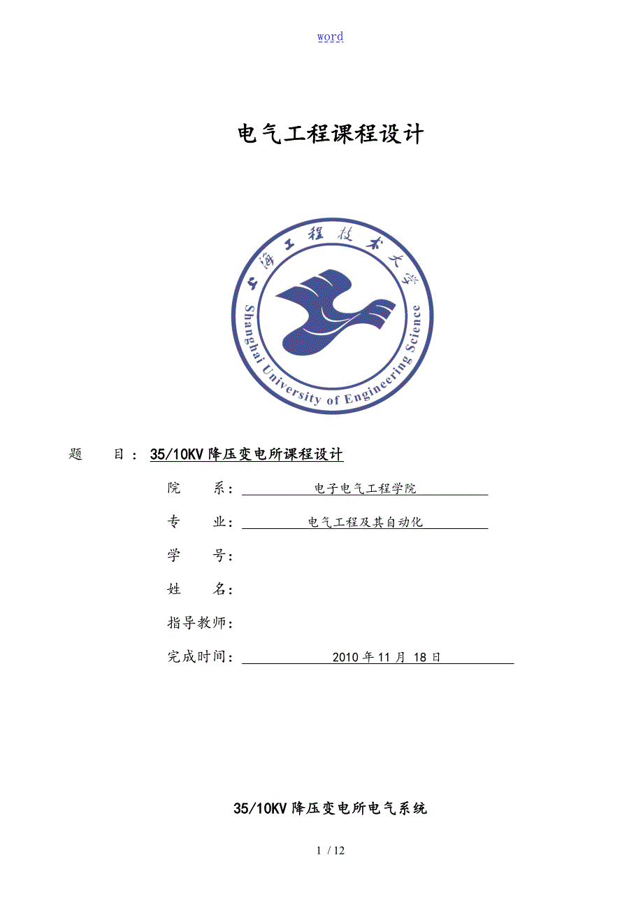 变配电课程设计资料报告材料范例.doc_第1页