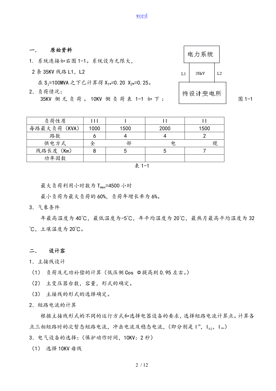 变配电课程设计资料报告材料范例.doc_第2页