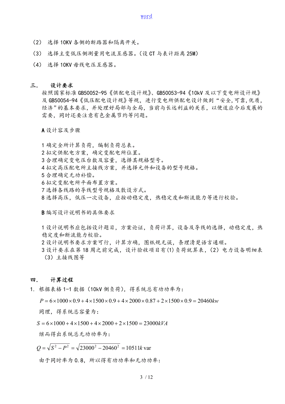 变配电课程设计资料报告材料范例.doc_第3页