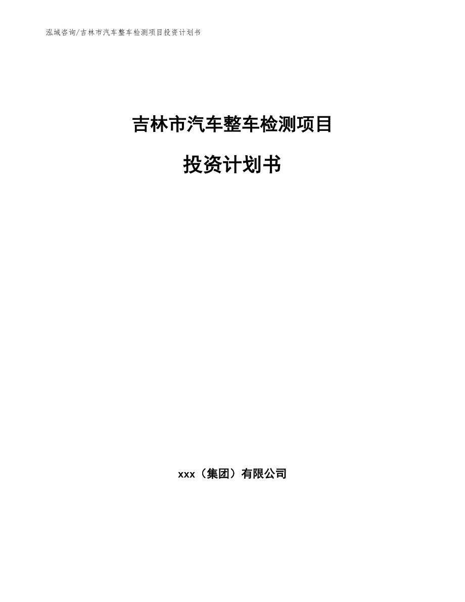 吉林市汽车整车检测项目投资计划书参考范文.docx_第1页