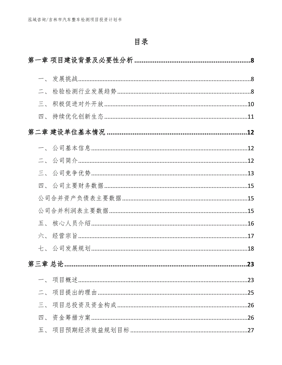吉林市汽车整车检测项目投资计划书参考范文.docx_第2页