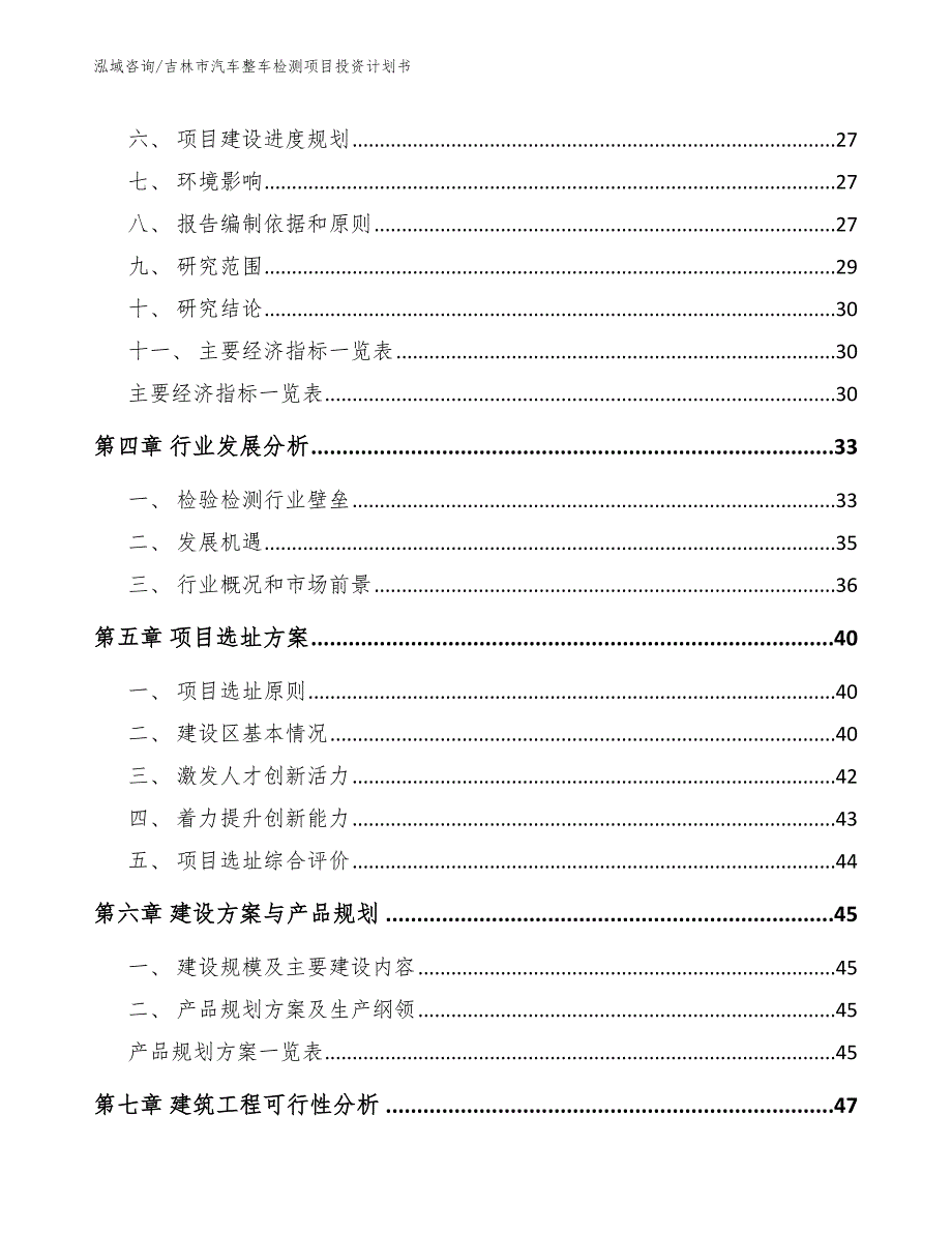 吉林市汽车整车检测项目投资计划书参考范文.docx_第3页