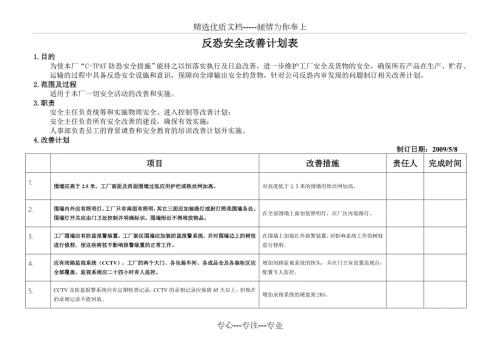 反恐安全改善计划表共5页.doc